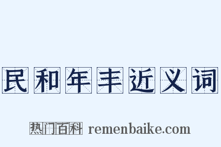 民和年丰近义词是什么意思的图片